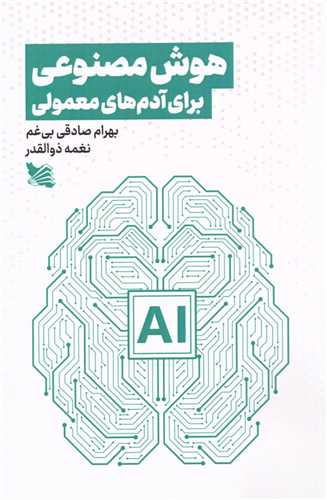 هوش مصنوعي براي آدم هاي معمولي (گوتنبرگ)