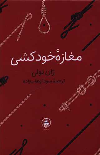 مغازه خودکشی (جیبی)