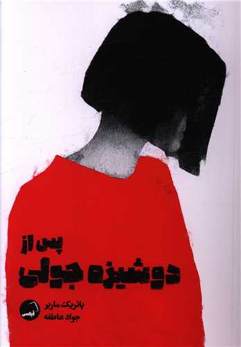 پس از دوشيزه جولي (آياس)