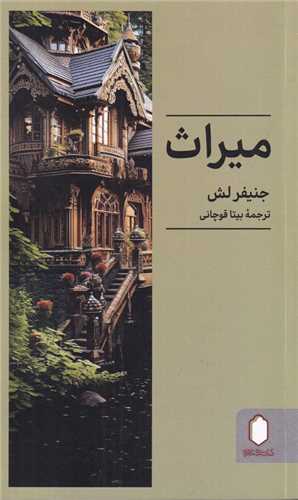 میراث (پالتویی)