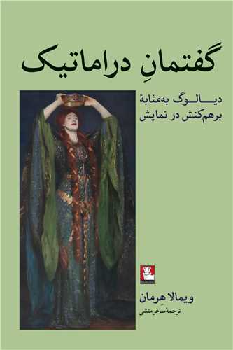 گفتمان دراماتيک (مهرانديش)