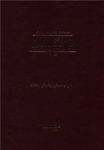 نیرنگستان 