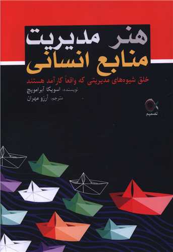 هنر مدیریت منابع انسانی 