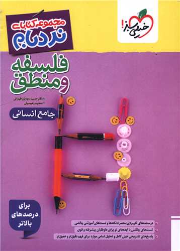 فلسفه و منطق جامع انساني نردبام (4638) (خيلي سبز)