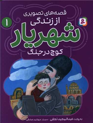 قصه های تصویری از زندگی شهریار (1)(کوچ در جنگ)