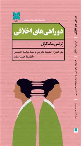 دوراهی های اخلاقی (پالتوئی)