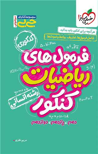 فرمولهای ریاضیات کنکور انسانی جی بی (4691)