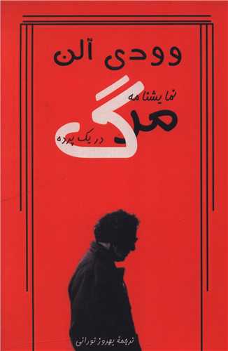 مرگ (روزنه کار)