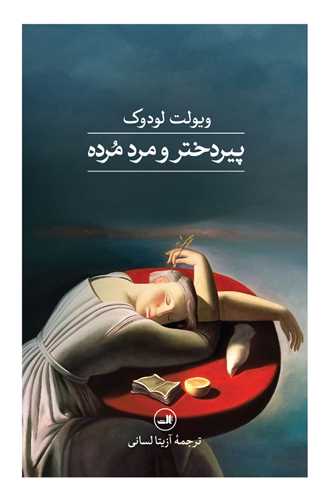 پیر دختر و مرد مرده 