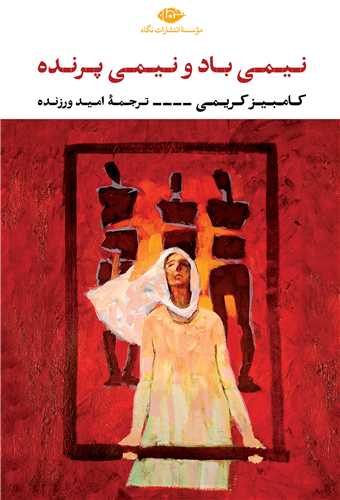 نيمي باد و نيمي پرنده (نگاه)