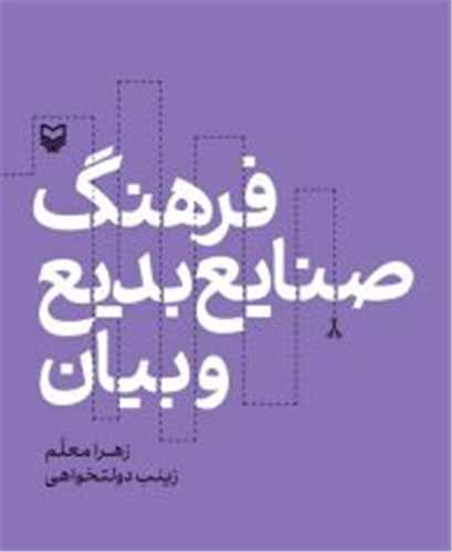 فرهنگ صنايع بديع و بيان (سوره مهر)