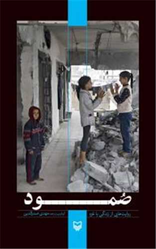 صمود (سوره مهر)