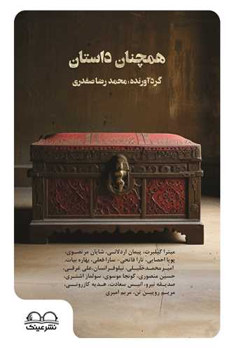 همچنان داستان 