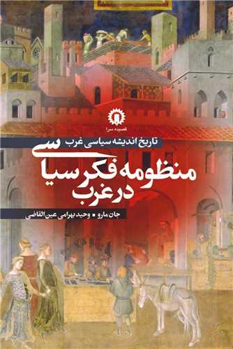 منظومه فکر سیاسی در غرب 
