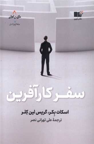 سفر کار آفرین 