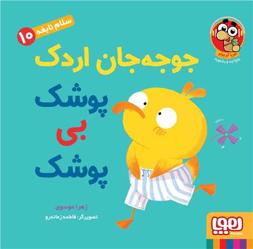 سلام نابغه (10)(جوجه جان اردک پوشک بی پوشک)