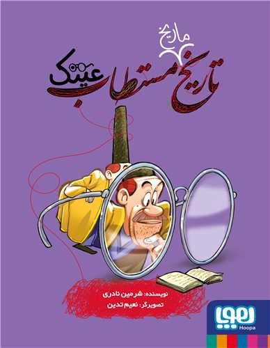 تاریخ مستطاب (5)(عینک)(خشتی)
