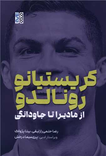 کریستیانو رونالدو (از مادیرا تا جاودانگی)