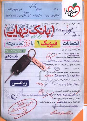 بانک نهایی فیزیک 1 دهم ریاضی (4587) 