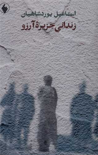 زندانی جزیره آرزو