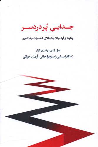 جدایی پر دردسر