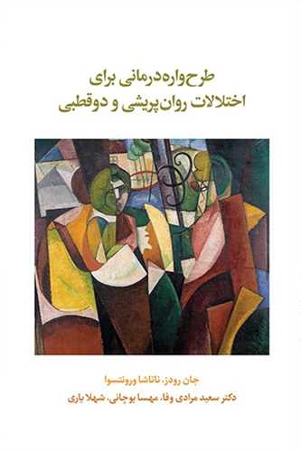 طرح واره درمانی برای اختلالات روان پریشی و دوقطبی