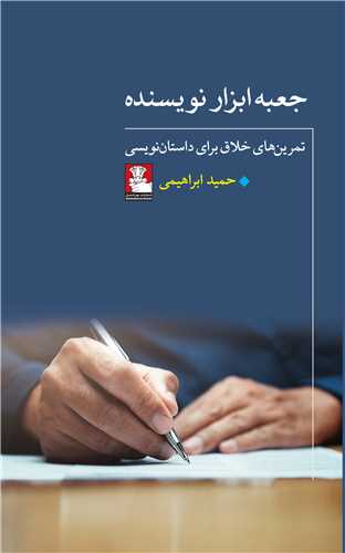 جعبه ابزار نويسنده (مهرانديش)