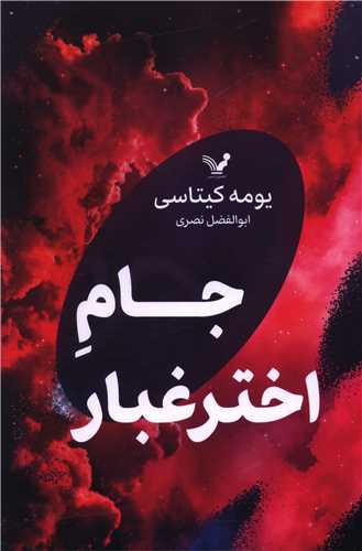 جام اختر غبار