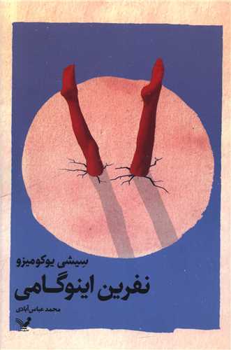 نفرین اینوگامی