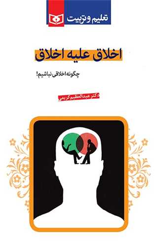 اخلاق علیه اخلاق 