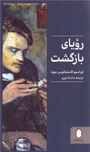 روياي بازگشت (پالتويي)(ميردشتي)