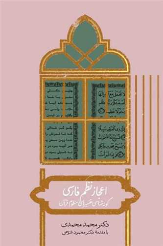 اعجاز نظم فارسي (علمي)