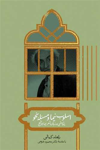 اسلوب نيما و مسئله نحو (علمي)