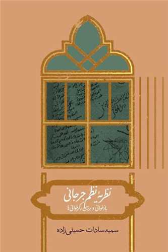 نظريه نظم جرجاني (علمي)