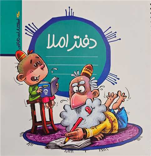 دفتر املا سفيد پسرانه (نارنجي)