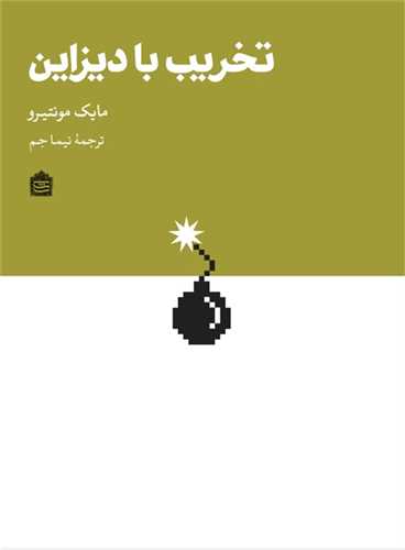 تخریب با دیزاین 