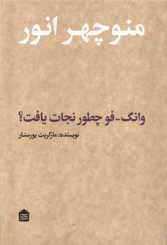 وانگ فو چطور نجات یافت 