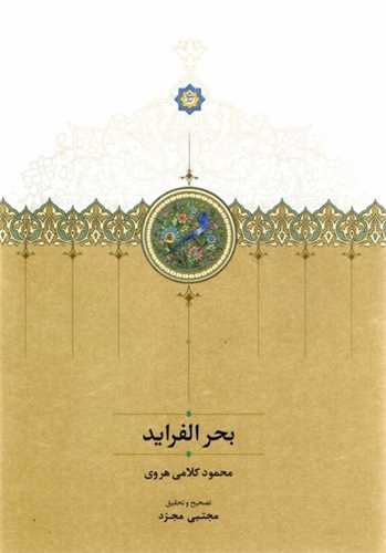 بحر الفرايد (سخن)