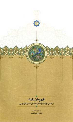 قهرمان نامه (سخن)