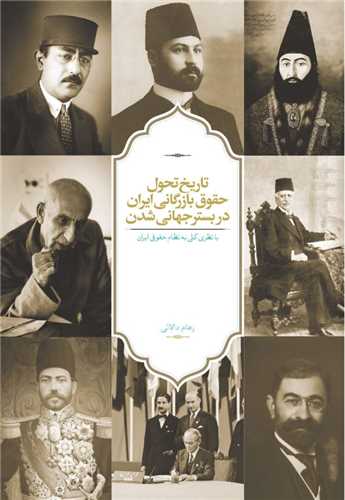 تاريخ تحول حقوق بازرگاني ايران در بستر جهاني شدن (سخن)
