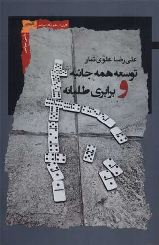 توسعه همه جانبه و برابری طلبانه 