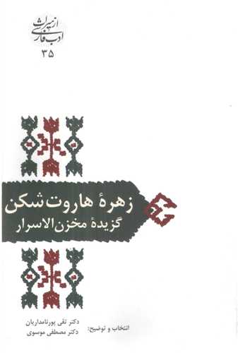 زهره ي هاروت شکن (گزيده مخزن الاسرار)(سخن)