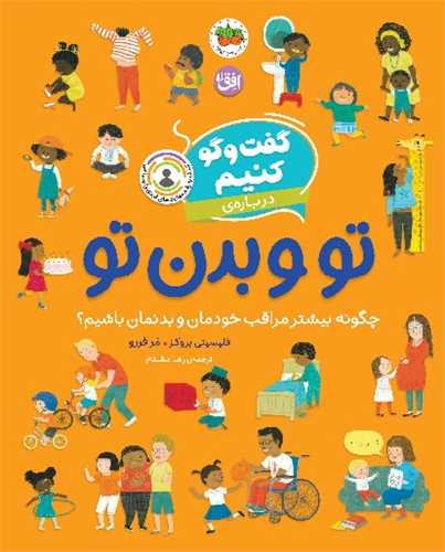 گفت و گو كنيم (8)(تو و بدن تو)(رحلي)(افق)