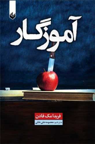 آموزگار (انديشه بيگي)