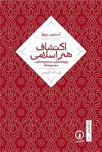 اکتشاف هنر اسلامی 