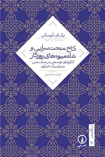کاخ مدحت ‌سرایی و شاه میوه های روزگار 