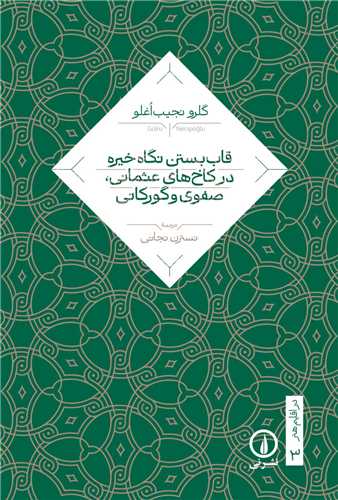 قاب بستن نگاه خیره در کاخ های عثمانی صفوی و گورکانی 