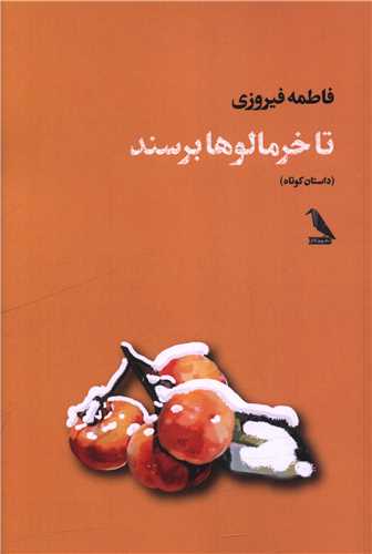 تا خرمالوها برسند