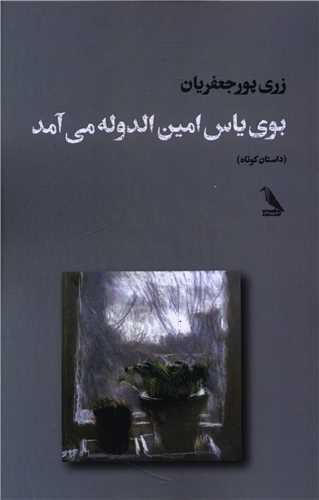 بوی یاس امین الدوله می آمد 