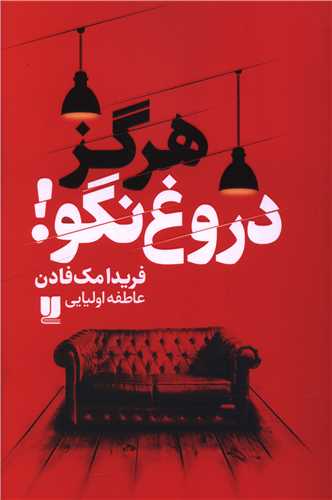 هرگز دروغ نگو 